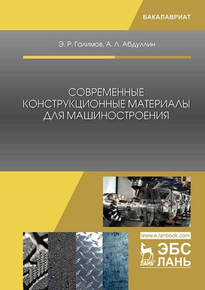 Современные конструкционные материалы для машиностроения - Э. Р. Галимов