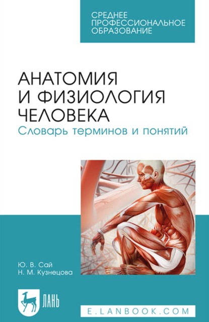 Анатомия и физиология человека. Словарь терминов и понятий. Учебное пособие для СПО - Н. М. Кузнецова