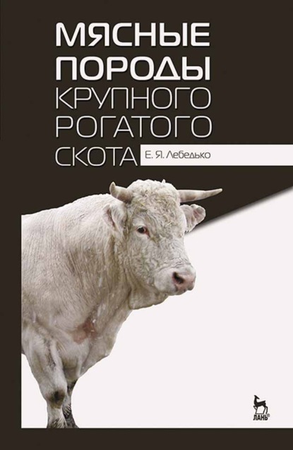 Мясные породы крупного рогатого скота - Е. Я. Лебедько