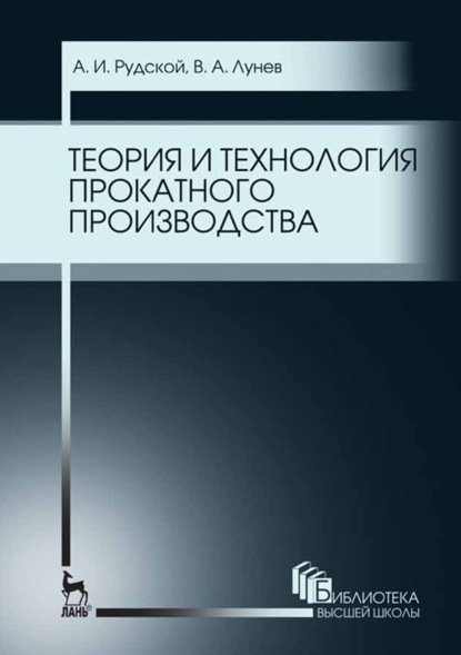 Теория и технология прокатного производства - А. И. Рудской