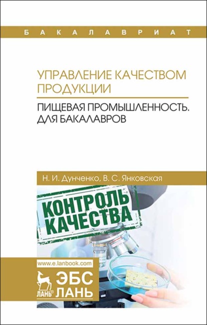 Управление качеством продукции. Пищевая промышленность. Для бакалавров - Н. И. Дунченко