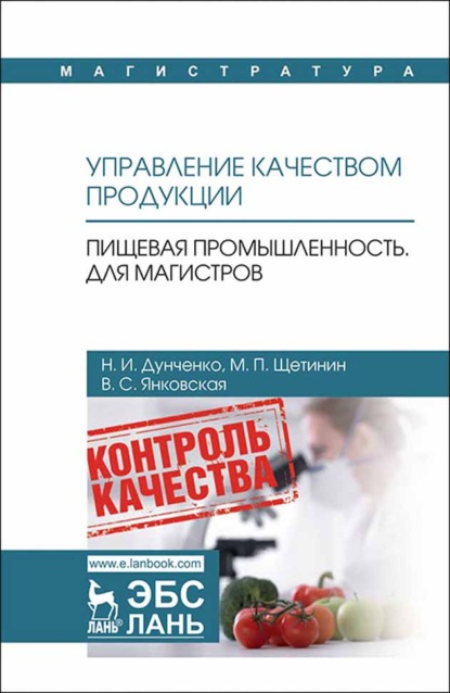 Управление качеством продукции. Пищевая промышленность. Для магистров - Н. И. Дунченко