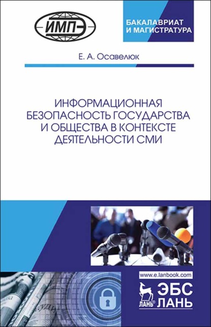 Информационная безопасность государства и общества в контексте деятельности СМИ - Е. А. Осавелюк