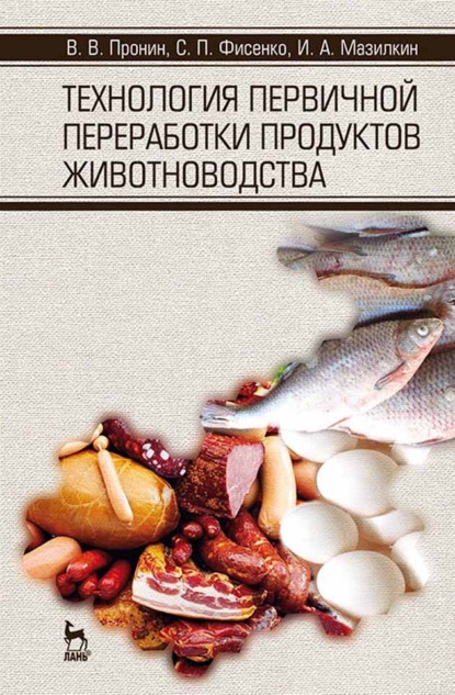 Технология первичной переработки продуктов животноводства - В. В. Пронин