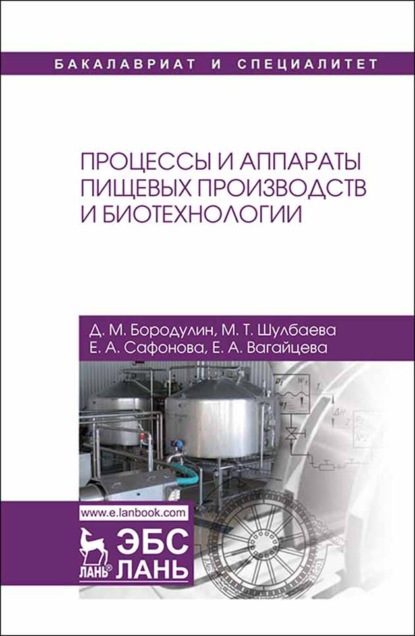 Процессы и аппараты пищевых производств и биотехнологии - Е. А. Сафонова