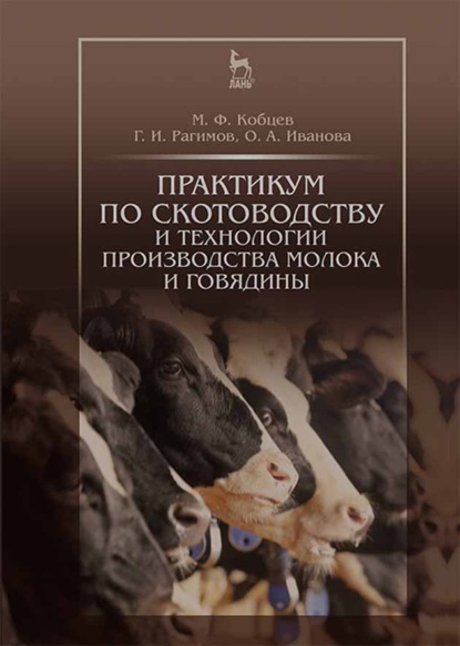 Практикум по скотоводству и технологии производства молока и говядины — О. А. Иванова