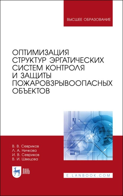 Оптимизация структур эргатических систем контроля и защиты пожаровзрывоопасных объектов - В. В. Севриков