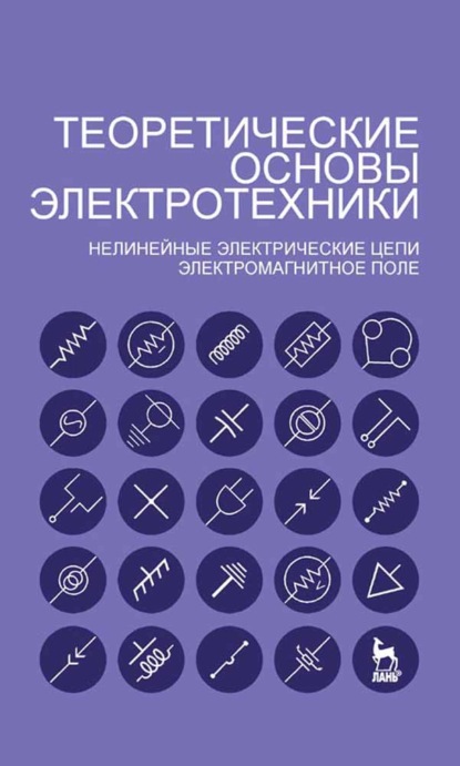 Теоретические основы электротехники. Нелинейные электрические цепи. Электромагнитное поле - А. Б. Тимофеев