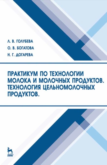 Практикум по технологии молока и молочных продуктов. Технология цельномолочных продуктов - Л. В. Голубева