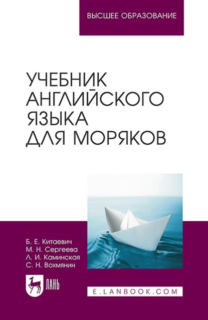 Учебник английского языка для моряков. Учебник для ВУЗов - С. Н. Вохмянин