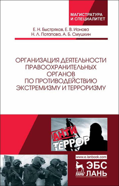 Организация деятельности правоохранительных органов по противодействию экстремизму и терроризму - А. Б. Смушкин