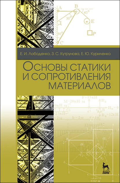 Основы статики и сопротивления материалов - Е. И. Лободенко