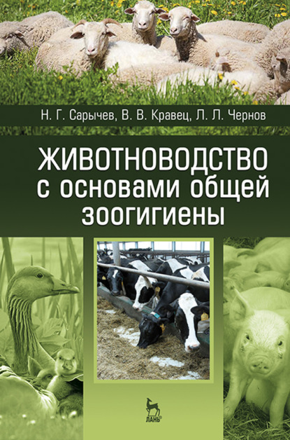 Животноводство с основами общей зоогигиены - Н. Г. Сарычев