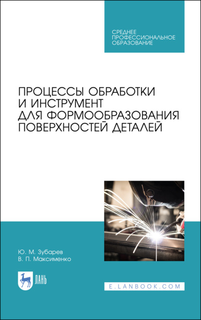 Процессы обработки и инструмент для формообразования поверхностей деталей - Ю. М. Зубарев