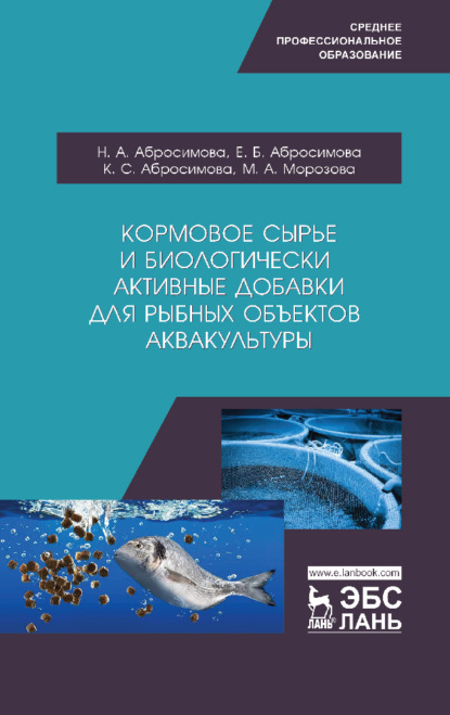 Кормовое сырье и биологически активные добавки для рыбных объектов аквакультуры — Н. А. Абросимова