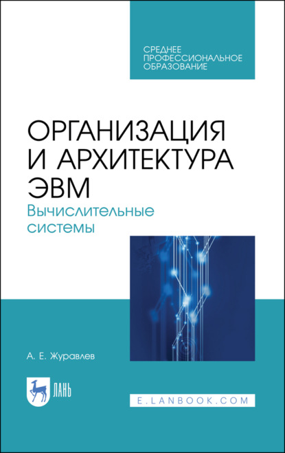 Организация и архитектура ЭВМ. Вычислительные системы — А. Е. Журавлев