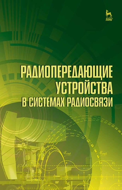 Радиопередающие устройства в системах радиосвязи - Коллектив авторов