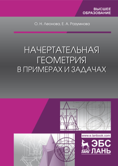 Начертательная геометрия в примерах и задачах - О. Н. Леонова