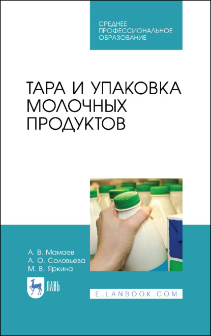 Тара и упаковка молочных продуктов - А. В. Мамаев