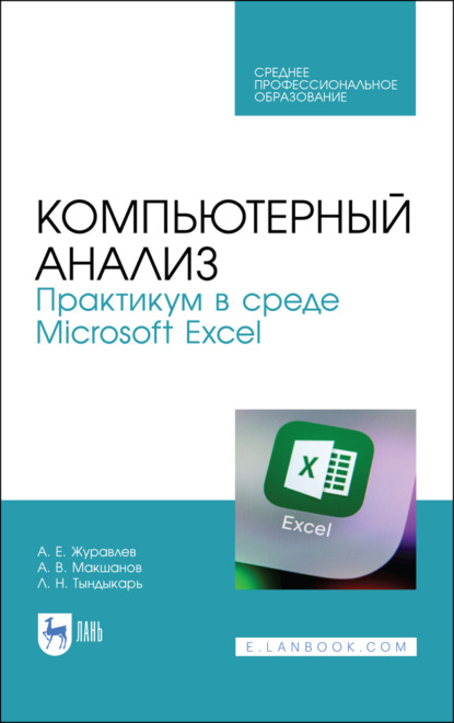 Компьютерный анализ. Практикум в среде Microsoft Excel — А. Е. Журавлев