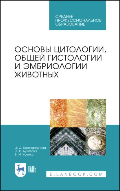 Основы цитологии, общей гистологии и эмбриологии животных - Э. Н. Булатова