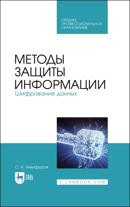 Методы защиты информации. Шифрование данных - С. Н. Никифоров