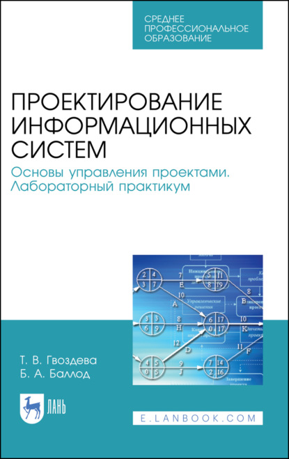 Проектирование информационных систем. Основы управления проектами. Лабораторный практикум. Учебное пособие для СПО - Б. А. Баллод