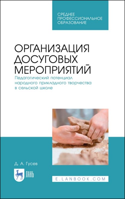 Организация досуговых мероприятий. Педагогический потенциал народного прикладного творчества в сельской школе — Д. А. Гусев