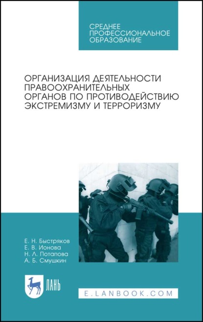 Организация деятельности правоохранительных органов по противодействию экстремизму и терроризму - А. Б. Смушкин