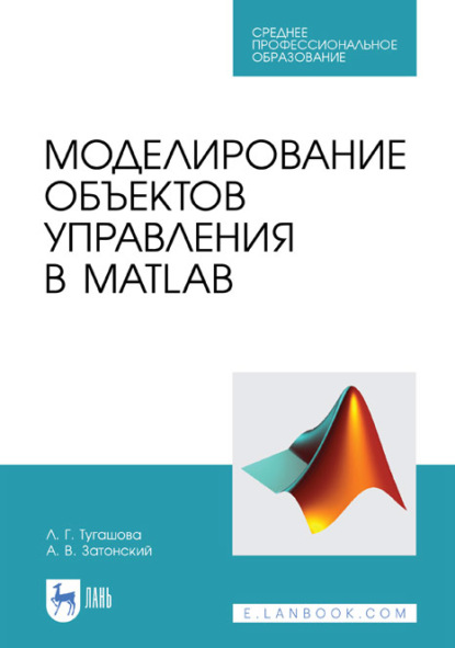 Моделирование объектов управления в MatLab. Учебное пособие для СПО - А. В. Затонский