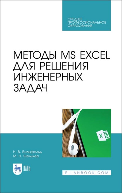 Методы MS EXCEL для решения инженерных задач - Н. В. Бильфельд