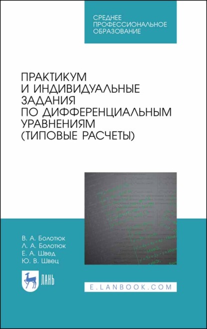 Практикум и индивидуальные задания по дифференциальным уравнениям (типовые расчеты) - Л. А. Болотюк