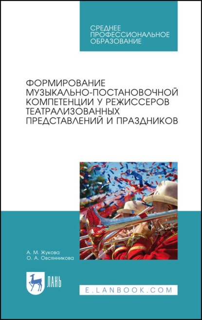 Формирование музыкально-постановочной компетенции у режиссеров театрализованных представлений и праздников - А. М. Жукова