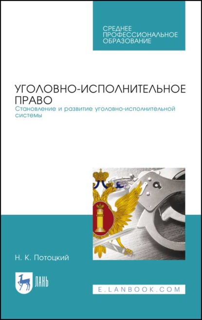 Уголовно-исполнительное право. Становление и развитие уголовно-исполнительной системы - Н. К. Потоцкий