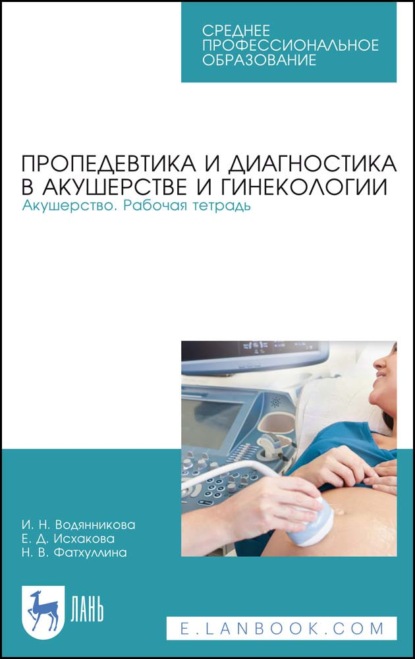 Пропедевтика и диагностика в акушерстве и гинекологии. Акушерство. Рабочая тетрадь - И. Н. Водянникова