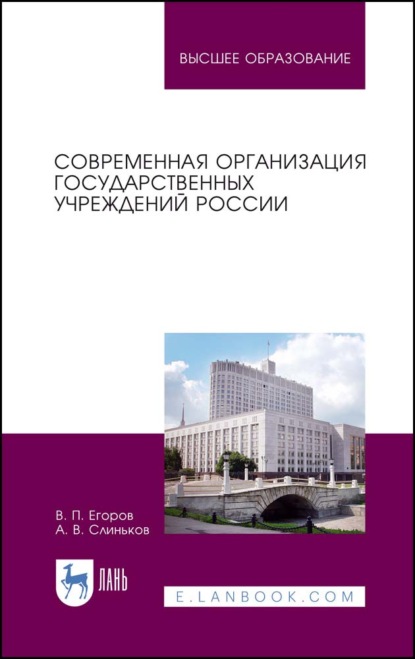 Современная организация государственных учреждений России - В. П. Егоров