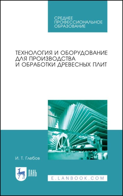 Технология и оборудование для производства и обработки древесных плит - И. Т. Глебов