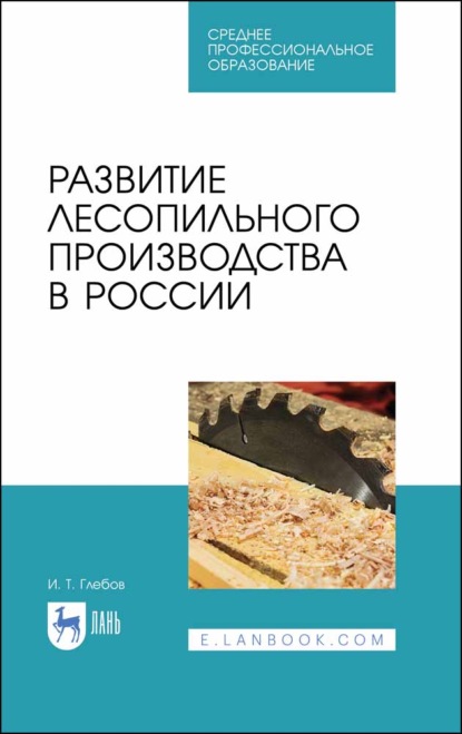 Развитие лесопильного производства в России - И. Т. Глебов