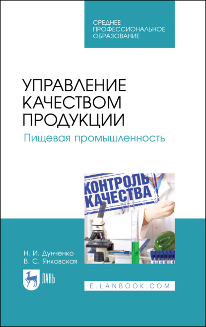 Управление качеством продукции. Пищевая промышленность - Н. И. Дунченко