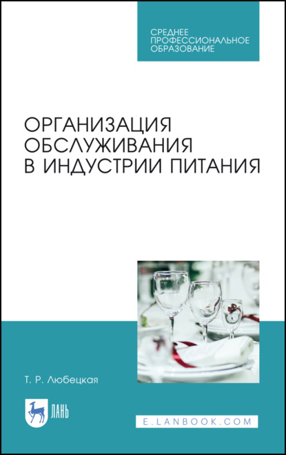 Организация обслуживания в индустрии питания - Т. Р. Любецкая