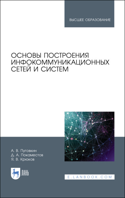 Основы построения инфокоммуникационных сетей и систем - Я. В. Крюков