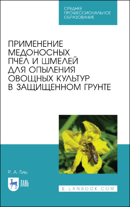 Применение медоносных пчел и шмелей для опыления овощных культур в защищенном грунте - Р. А. Гиш