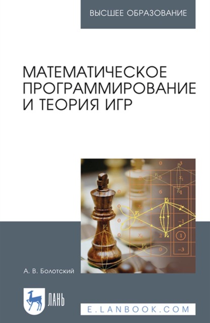 Математическое программирование и теория игр. Учебное пособие для вузов - А. В. Болотский