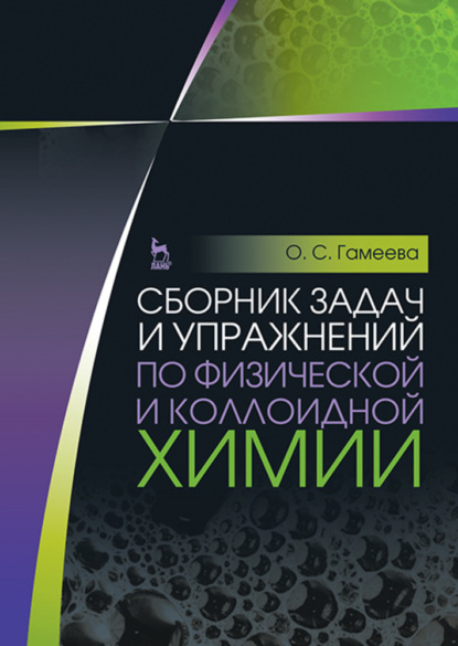 Сборник задач и упражнений по физической и коллоидной химии - О. С. Гамеева