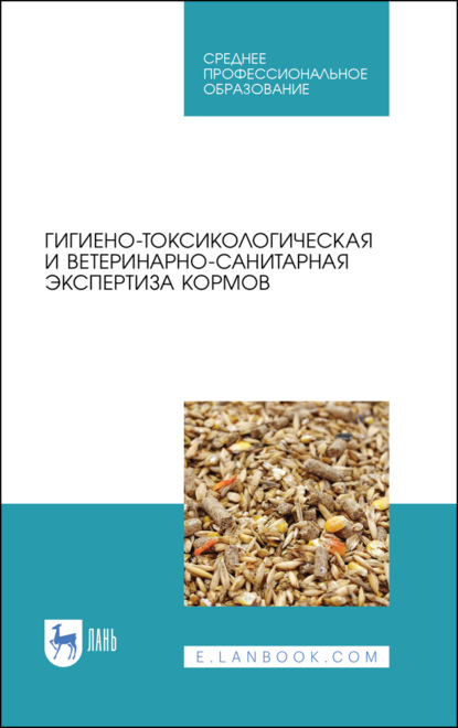 Гигиено-токсикологическая и ветеринарно-санитарная экспертиза кормов - Коллектив авторов