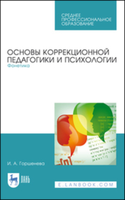 Основы коррекционной педагогики и психологии. Фонетика. Учебное пособие для СПО - И. А. Горшенева