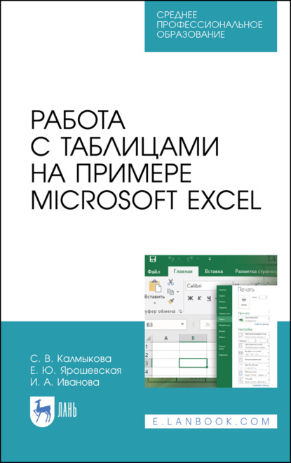 Работа с таблицами на примере Microsoft Excel - Е. Ю. Ярошевская