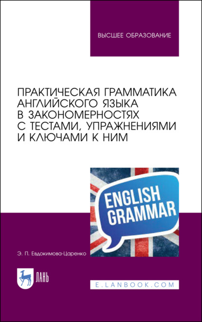 Практическая грамматика английского языка в закономерностях с тестами, упражнениями и ключами к ним - Э. Евдокимова-Царенко