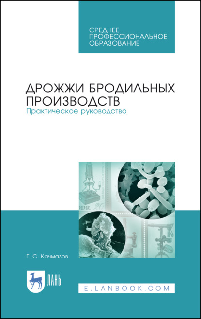 Дрожжи бродильных производств. Практическое руководство - Г. С. Качмазов