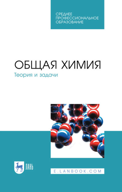 Общая химия. Теория и задачи. Учебное пособие для СПО - Коллектив авторов